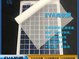 EVA薄膠膜廠家太陽能電池隔膜光伏膜封裝層壓配件