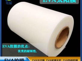 EVA光伏膠膜太陽能封裝電池板膠膜380g EVA薄膜生產廠家