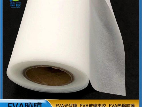 EVA薄膜生產(chǎn)廠(chǎng)家eva膠膜光伏封裝膜厚0.35mm 260g 現(xiàn)貨 贊晨