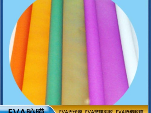 eva膠片 彩色EVA膠膜  EVA玻璃夾膠  可定制   ZC