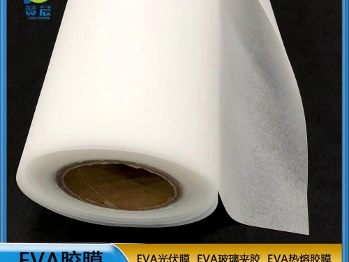 光伏膜廠家  EVA太陽(yáng)能封裝膜 廠家直銷  ZC