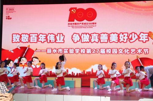 致敬百年偉業,爭做真善美好少年 麗水市實驗學校慶 六一 暨第27屆校園文化藝術節主題活動